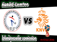 ลักเซมเบิร์ก -vs- ฮอลแลนด์