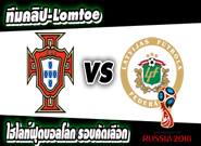 โปรตุเกส -vs- ลัตเวีย  Portugal 4-1 Latvia