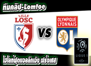 ลีลล์ -vs- ลียง Lille0 - 1Lyon