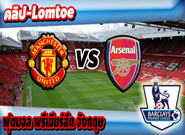 แมนเชสเตอร์ ยูไนเต็ด -vs- อาร์เซน่อล , Manchester United 1 - 1 Arsenal