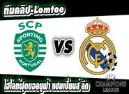 สปอร์ติ้ง ลิสบอน -vs- เรอัล มาดริด
