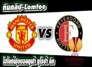 แมนฯ ยูไนเต็ด -vs- เฟเยนูร์ด