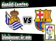 เรอัล โซเซียดัด -vs- บาร์เซโลน่า Real Sociedad 1-1 Barcelona