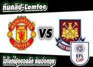 แมนยูไนเต็ด -vs- เวสต์แฮม Manchester United 4-1 West Ham United