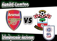 อาร์เซน่อล -vs- เซาท์แฮมป์ตัน