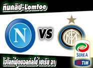 นาโปลี -vs- อินเตอร์