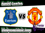 เอฟเวอร์ตัน -vs- แมนฯ ยูไนเต็ด
