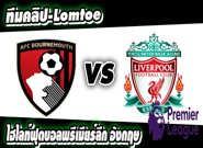 บอร์นมัธ -vs- ลิเวอร์พูล