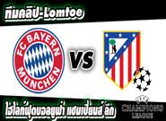 บาเยิร์น -vs- แอต.มาดริด
