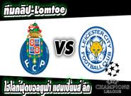 ปอร์โต้ -vs- เลสเตอร์ ซิตี้
