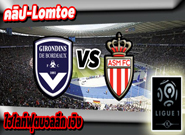 บอร์กโดซ์ -vs- โมนาโก , Bordeaux 0 - 4 Monaco