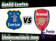 เอฟเวอร์ตัน -vs- อาร์เซน่อล