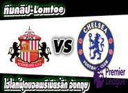 ซันเดอร์แลนด์ -vs- เชลซี