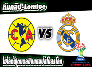 คลับ อเมริกา -vs- เรอัล มาดริด