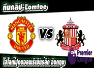 แมนฯยูไนเต็ด -vs- ซันเดอร์แลนด์