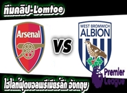 อาร์เซน่อล -vs- เวสต์บรอมวิช