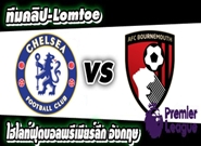 เชลซี -vs- บอร์นมัธ