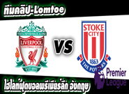 ลิเวอร์พูล -vs- สโต๊ค ซิตี้