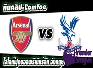 อาร์เซน่อล -vs- คริสตัล พาเลซ