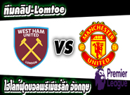 เวสต์แฮม -vs- แมนฯ ยูไนเต็ด