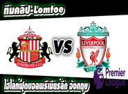 ซันเดอร์แลนด์ -vs- ลิเวอร์พูล