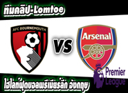 บอร์นมัธ -vs- อาร์เซน่อล