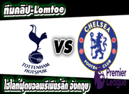สเปอร์ส -vs- เชลซี