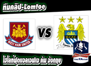 เวสต์แฮม -vs- แมนฯ ซิตี้