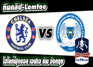 เชลซี -vs- ปีเตอร์โบโร่