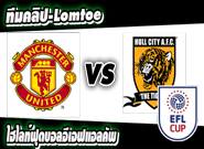 แมนฯยูไนเต็ด -vs- ฮัลล์ ซิตี้ ลีก คัพ