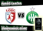 ลีลล์ -vs- แซงต์ เอเตียน