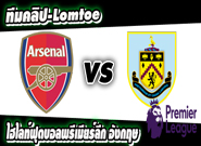 อาร์เซน่อล -vs- เบิร์นลี่ย์