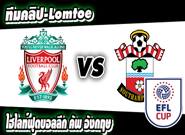 ลิเวอร์พูล -vs- เซาท์แฮมป์ตัน