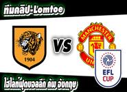 ฮัลล์ ซิตี้ -vs- แมนฯ ยูไนเต็ด