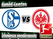 ชาลเก้ -vs- แฟร้งค์เฟิร์ต