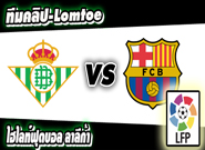 เรอัล เบติส -vs- บาร์เซโลน่า