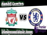 ลิเวอร์พูล -vs- เชลซี