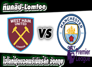 เวสต์แฮม -vs- แมนฯ ซิตี้