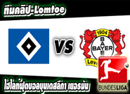 ฮัมบูร์ก -vs- เลเวอร์คูเซ่น