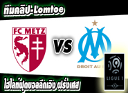 เม็ตซ์ -vs- มาร์กเซย