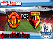 แมนเชสเตอร์ ยูไนเต็ด -vs- วัตฟอร์ด , Manchester United 2 - 0 Watfordแมนเชสเตอร์ ยูไนเต็ด -vs- วัตฟอร์ด , Manchester United 2 - 0 Watford