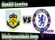เบิร์นลี่ย์ -vs- เชลซี