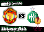 แมนฯ ยูไนเต็ด -vs- แซงต์ เอเตียน