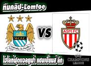 แมนฯซิตี้ -vs- โมนาโก