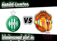 แซงต์ เอเตียน -vs- แมนฯยูไนเต็ด