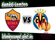 โรม่า -vs- บียาร์เรอัล