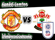 แมนฯ ยูไนเต็ด -vs- เซาท์แฮมป์ตัน