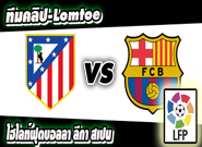 แอตฯมาดริด -vs- บาร์เซโลน่า