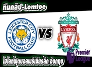 เลสเตอร์ -vs- ลิเวอร์พูล