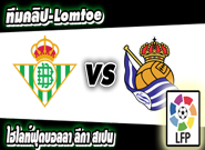 เรอัล เบติส -vs- เรอัล โซเซียดัด